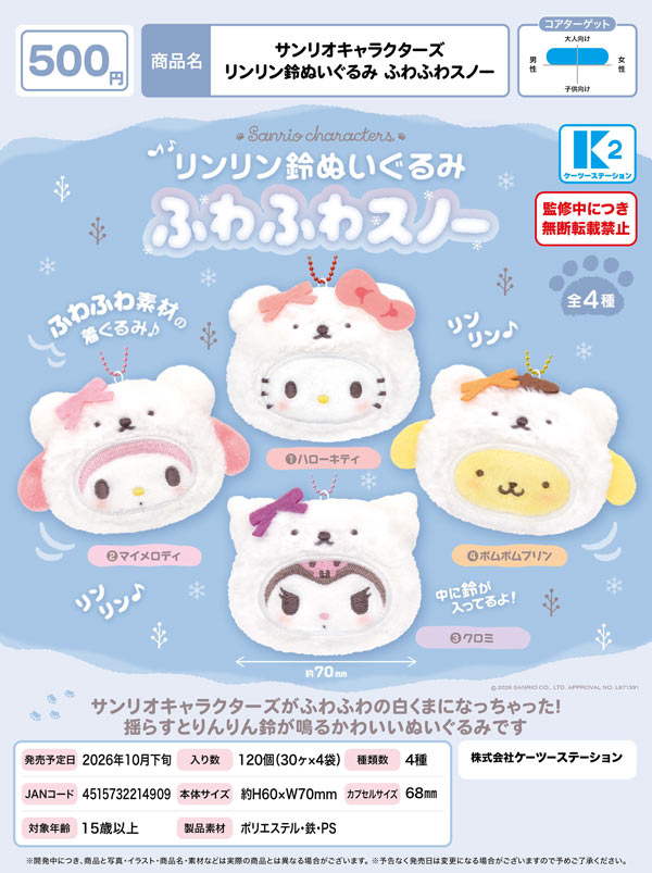 サンリオキャラクターズ リンリン鈴ぬいぐるみ ふわふわスノー