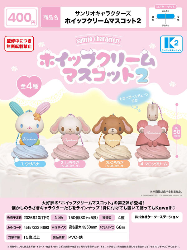 サンリオキャラクターズ ホイップクリームマスコット2