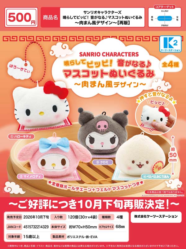 サンリオキャラクターズ 鳴らしてピッピ!音がなる♪マスコットぬいぐるみ ~肉まん風デザイン~