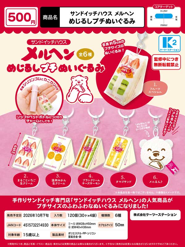 サンドイッチハウス メルヘン めじるしプチぬいぐるみ