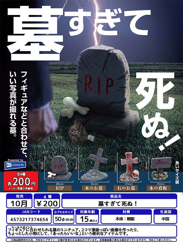 10月発売】【正規予約】墓すぎて死ぬ！（50個入り）【ﾚｲﾝﾎﾞｰ】カプセル