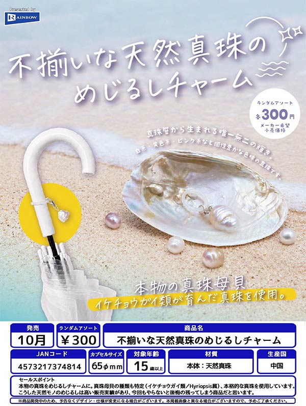 不揃いな天然真珠のめじるしチャーム