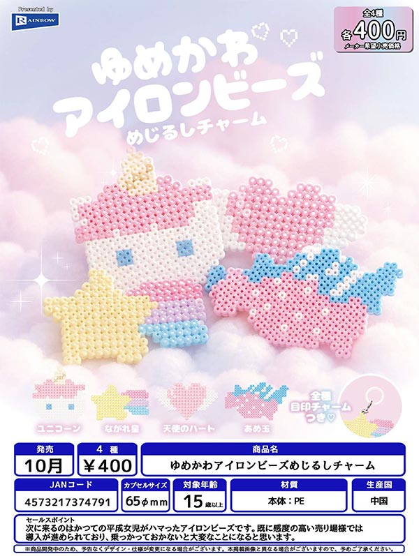 ゆめかわアイロンビーズめじるしチャーム