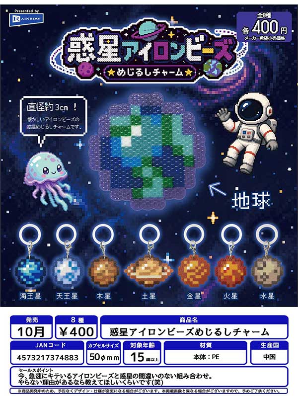 惑星アイロンビーズめじるしチャーム
