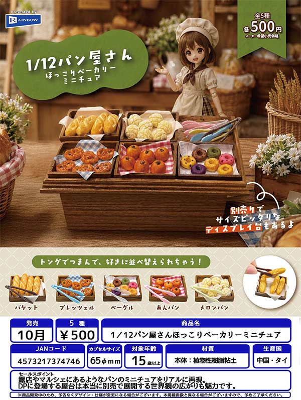 SENSHUKAI  PET 木製キャラクターグッズ23個まとめて売り 10月発売】【正規予約】1／12パン屋さんほっこりベーカリーミニチュア