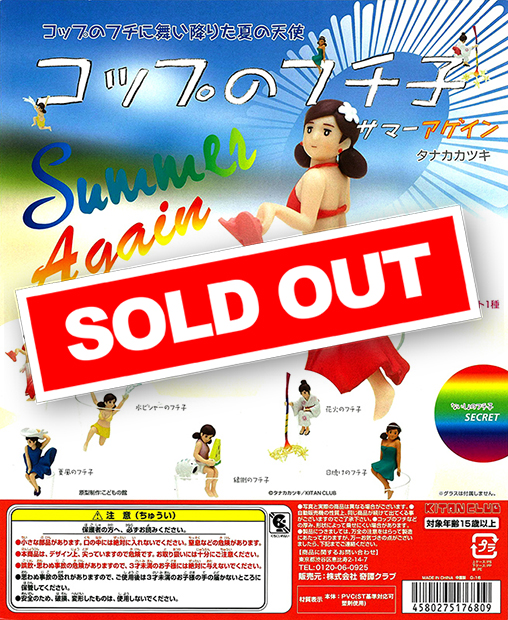 コップのフチ子 SUMMER AGAIN (50個入り) | ガチャガチャ通販専門【あ