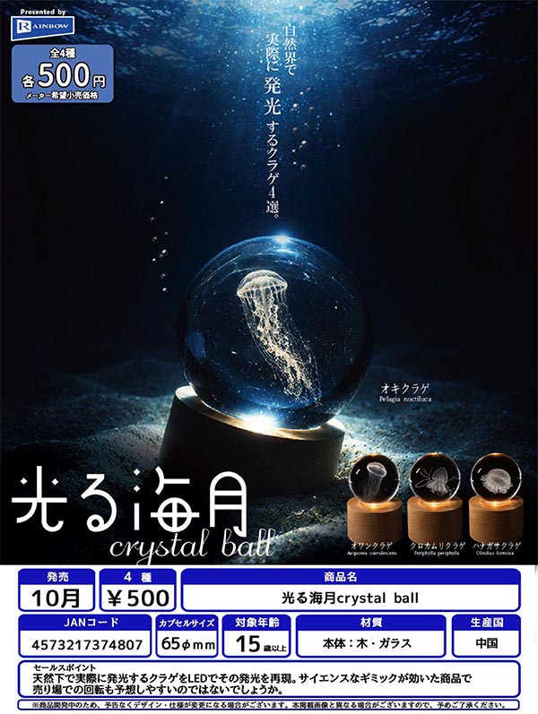 光る海月crystal ball
