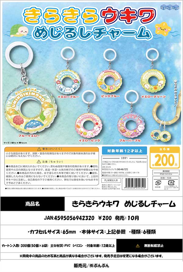 きらきらウキワ めじるしチャーム