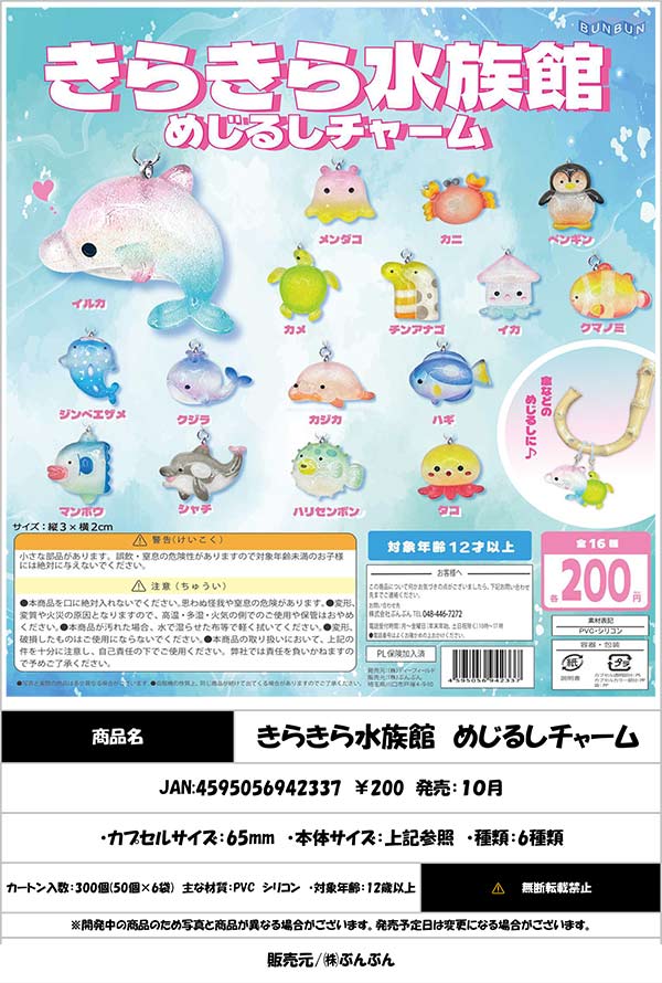 10月発売】【正規予約】 きらきら水族館 めじるしチャーム（50個入り