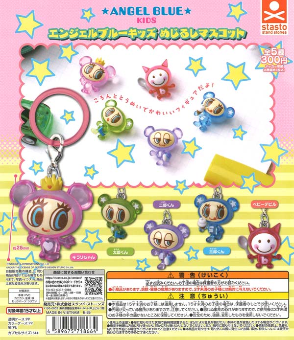 エンジェルブルーキッズ めじるしマスコット