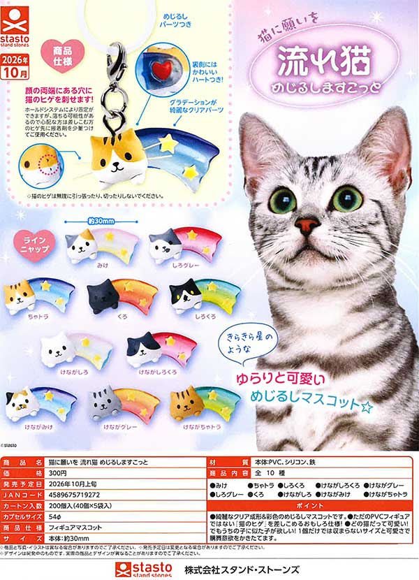 猫に願いを 流れ猫 めじるしますこっと
