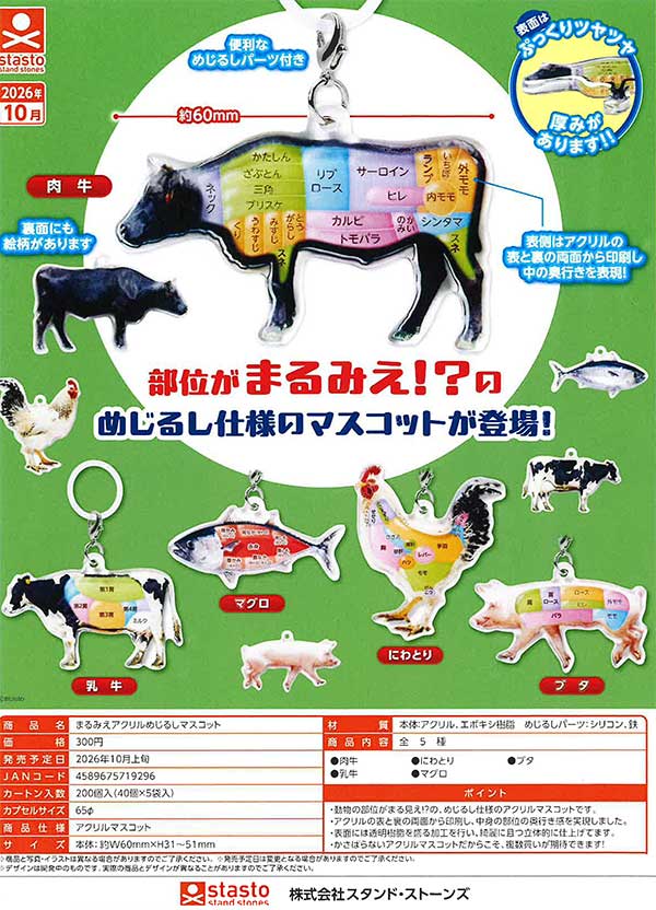 まるみえアクリルめじるしマスコット