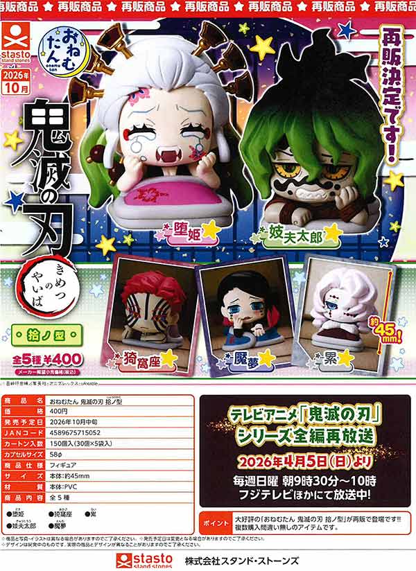 10月発売】【正規予約】《再販》おねむたん 鬼滅の刃 拾ノ型（30個入り