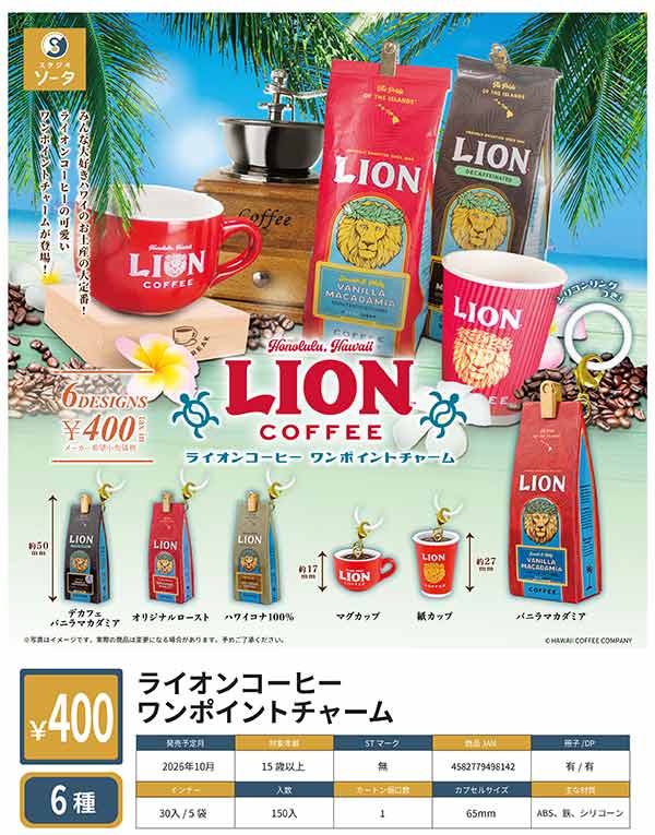 10月発売】【正規予約】ライオンコーヒー ワンポイントチャーム（30個