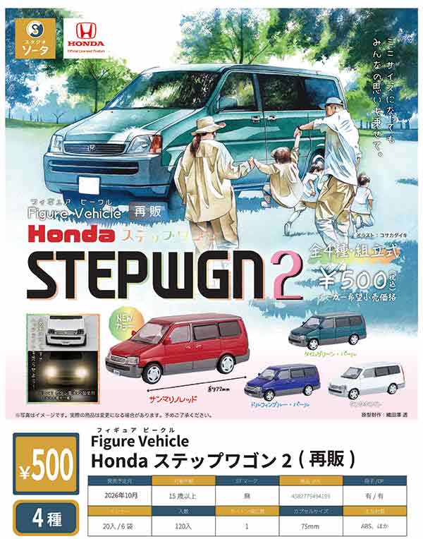 Figure Vehicle Honda ステップワゴン2※電池内蔵