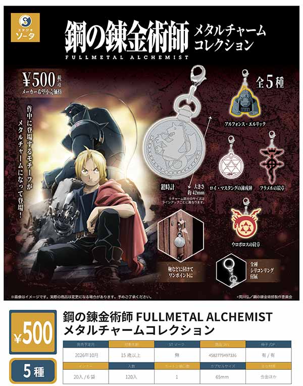 10月発売】【正規予約】鋼の錬金術師 FULLMETAL ALCHEMIST メタル