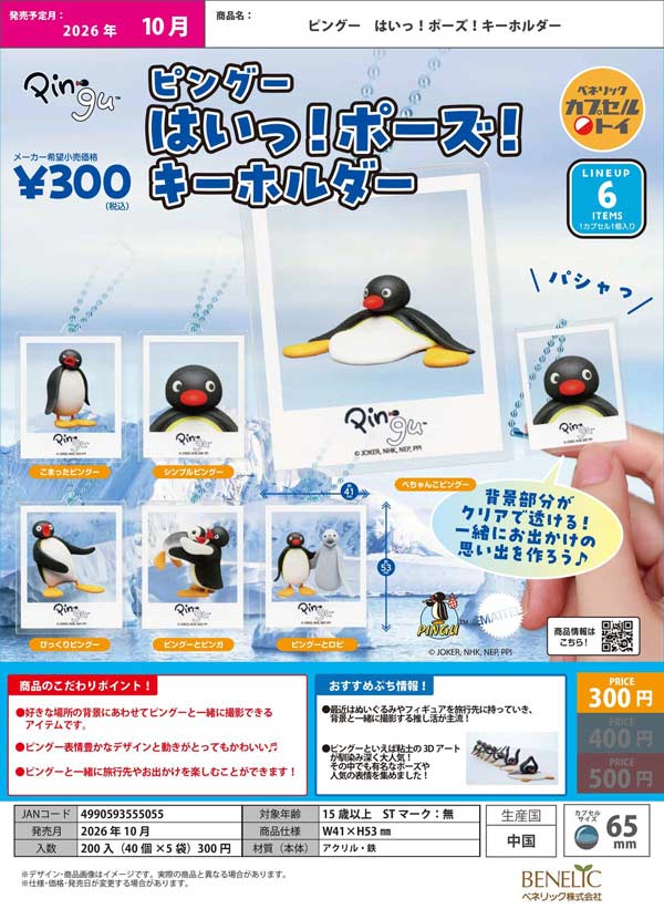 ♡ カプセルトイ 10月発売】【正規予約】ピングー はいっ！ポーズ！キーホルダー（40個
