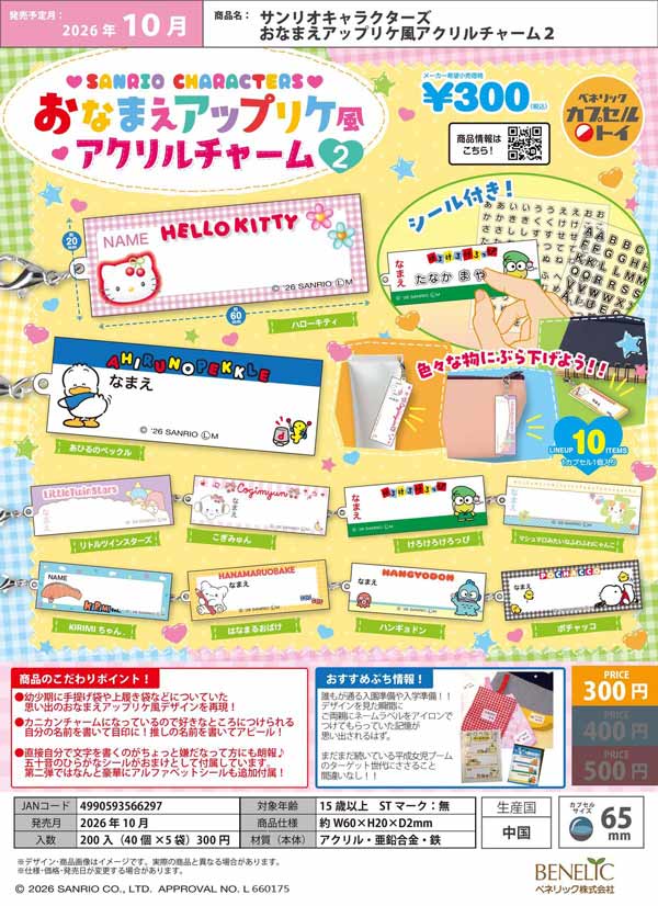 サンリオキャラクターズ おなまえアップリケ風アクリルチャーム2