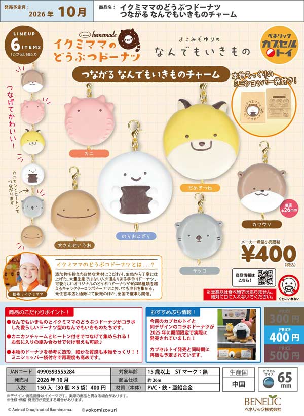 イクミママのどうぶつドーナツ つながる なんでもいきものチャーム