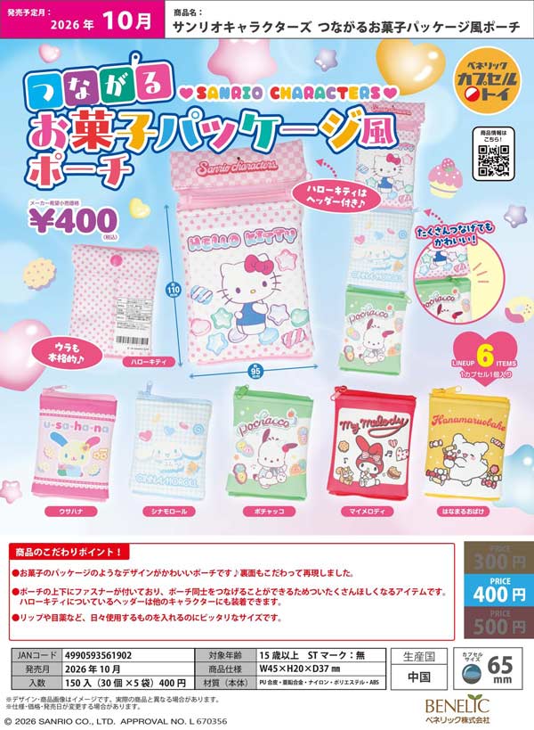 サンリオキャラクターズ つながるお菓子パッケージ風ポーチ