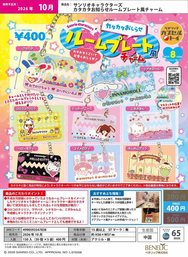 10月発売】【正規予約】サンリオキャラクターズ カタカタお知らせ