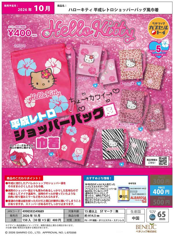 平成レトロ　サンリオ　ハローキティ　天使キティ　ギフトバッグ　小袋　まとめ売り 10月発売】【正規予約】ハローキティ 平成レトロショッパーバッグ風