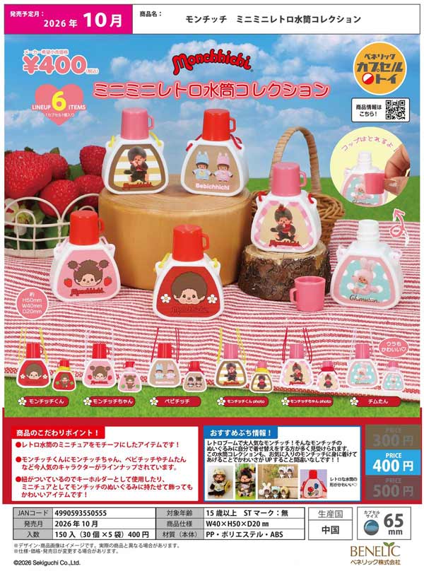 モンチッチ ミニミニレトロ水筒コレクション