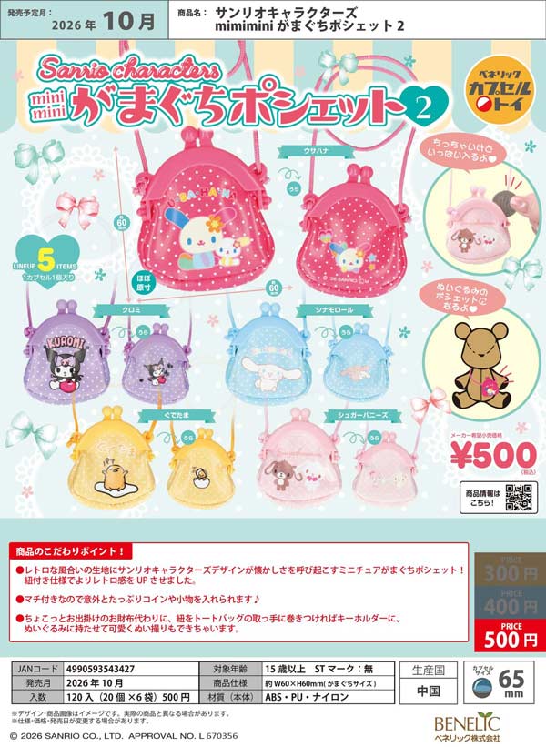 新品未使用　サンリオ　まとめ売り 30個以上 10月発売】【正規予約】サンリオキャラクターズ mimimini がまぐち
