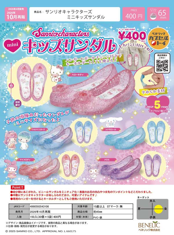 サンリオキャラクターズ ミニキッズサンダル
