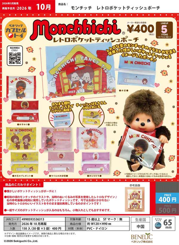 モンチッチ レトロポケットティッシュポーチ