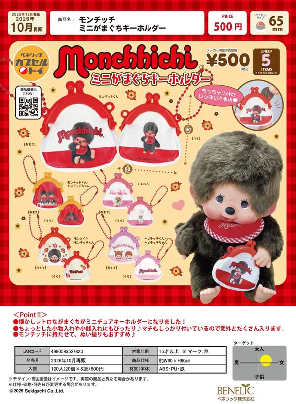 10月発売】【正規予約】《再販》モンチッチ ミニがまぐちキーホルダー