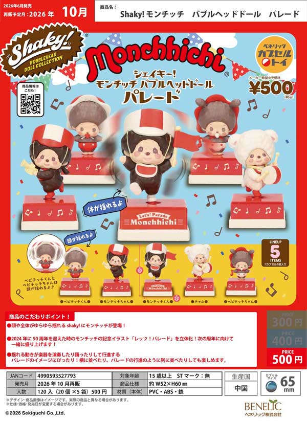 10月発売】【正規予約】《再販》Shaky! モンチッチ バブルヘッドドール