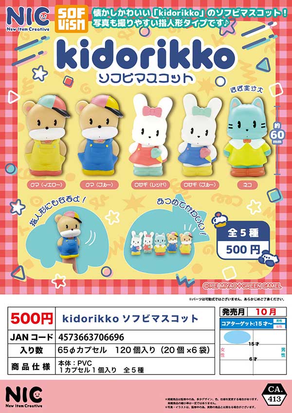 10月発売】【正規予約】kidorikko ソフビマスコット（20個入り）【TCP