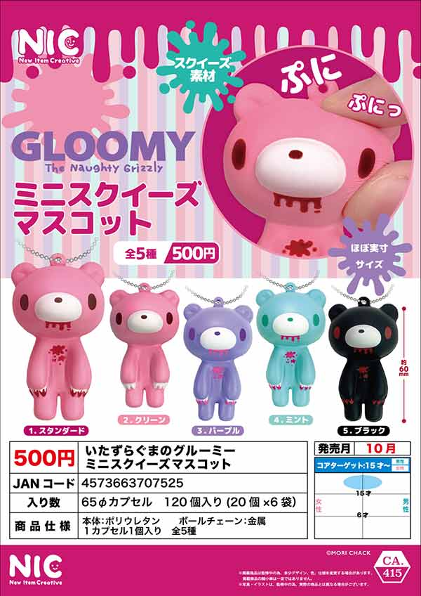 10月発売】【正規予約】いたずらぐまのグルーミー ミニスクイーズ