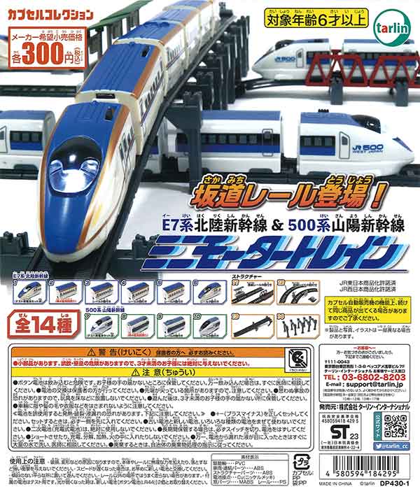 ミニモータートレイン E7系北陸新幹線&500系山陽新幹線