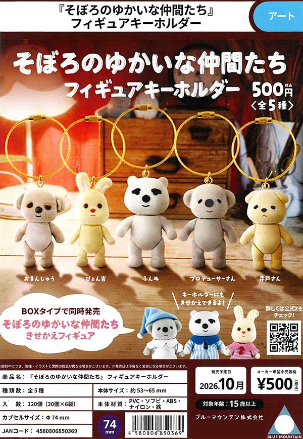 10月発売】【正規予約】『そぼろのゆかいな仲間たち』 フィギュア