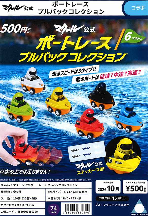 マクール公式 ボートレース プルバックコレクション