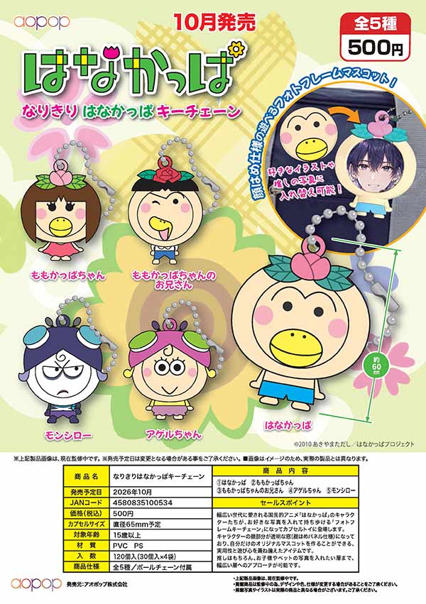 10月発売】【正規予約】なりきりはなかっぱキーチェーン（30個入り