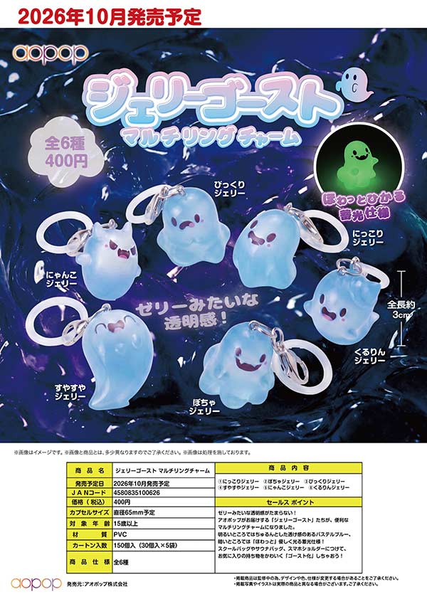 10月発売】【正規予約】ジェリーゴースト マルチリングチャーム（30個