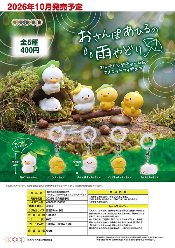 おさんぽあひるの雨やどり マルチリングチャーム&マスコットフィギュア