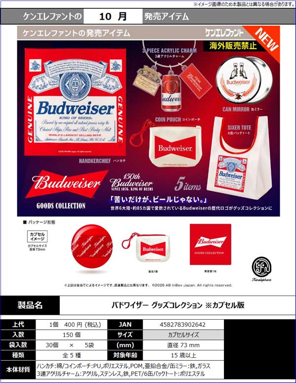 10月発売】【正規予約】バドワイザー グッズコレクション（30個入り