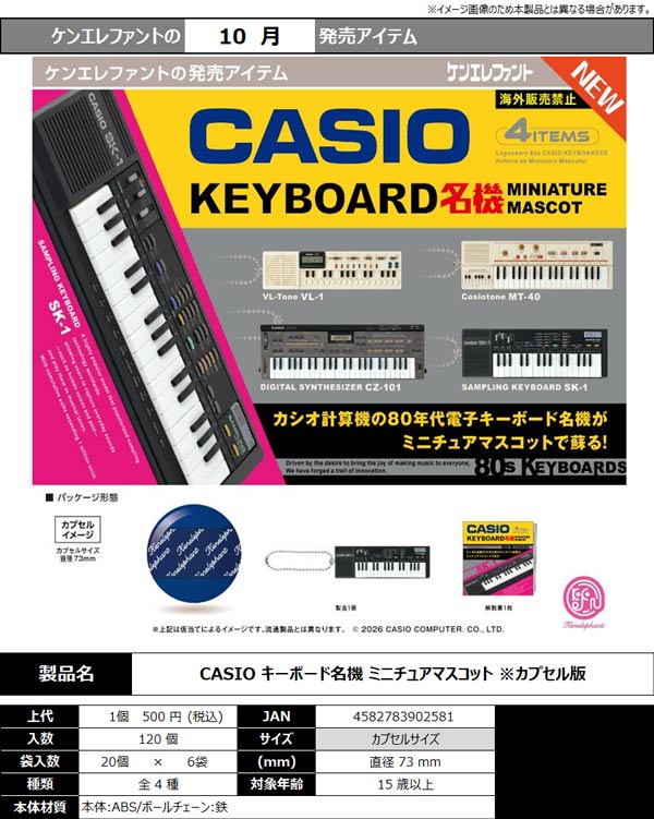 10月発売】【正規予約】CASIO キーボード名機 ミニチュアマスコット