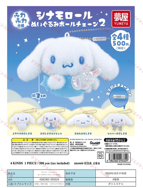 10月発売】【正規予約】《再販》サンリオ シナモロール ぬいぐるみ