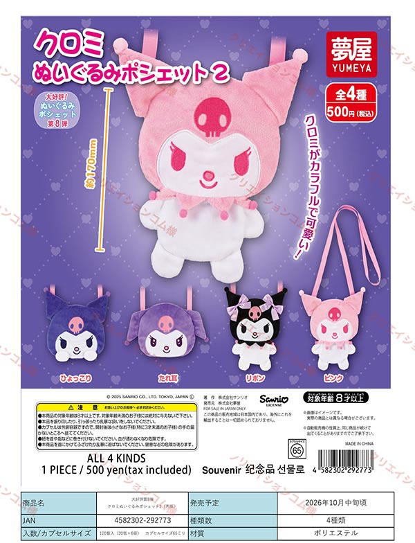 10月発売】【正規予約】《再販》サンリオ クロミぬいぐるみポシェット2