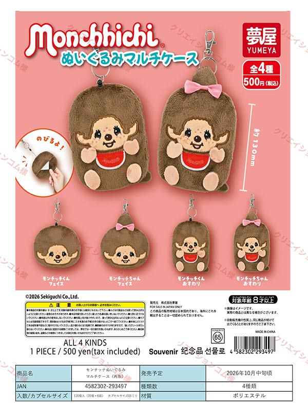 10月発売】【正規予約】《再販》モンチッチぬいぐるみ マルチケース
