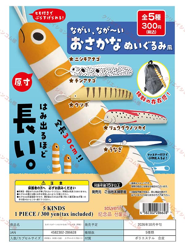 ながいなが~いおさかなぬいぐるみ風