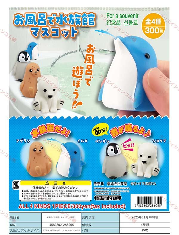 お風呂で水族館マスコット