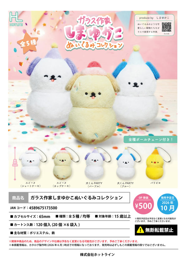 10月発売】【正規予約】ガラス作家しまゆかこぬいぐるみコレクション