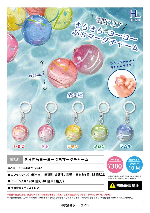 きらきらヨーヨーぷちマークチャーム
