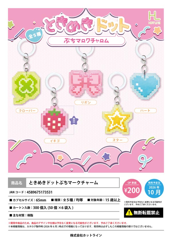 ちまき様　ガチャガチャ確認用 10月発売】【正規予約】ときめきドットぷちマークチャーム（50個入り